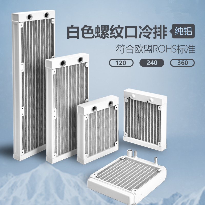 白色水冷排120 240 360电摩手机笔记本水冷排分体式电脑DIY散热器